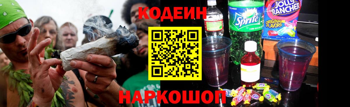 Кодеин Purple Drank  Вход с VPN  Алексин  Codein напиток Lean (лин) 